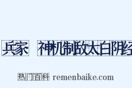 兵家·神机制敌太白阴经是什么意思的图片
